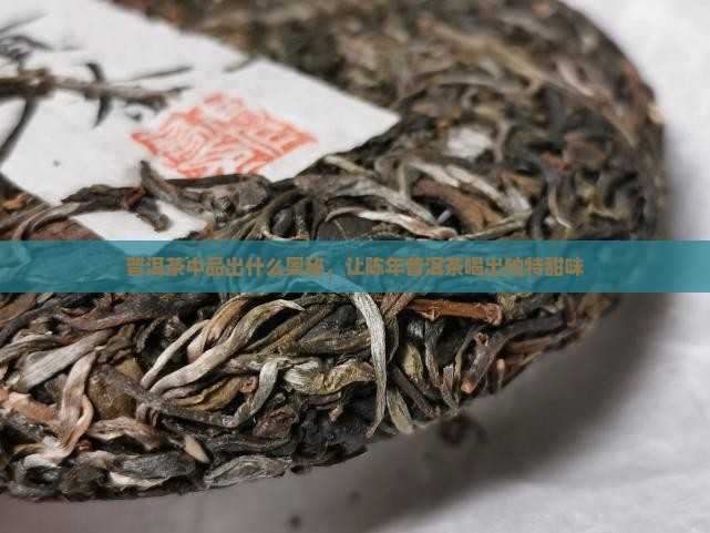 陈年普洱茶喝出甜味