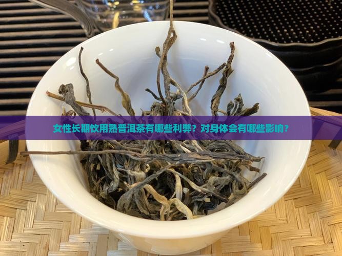 女性能长期喝熟普洱茶吗