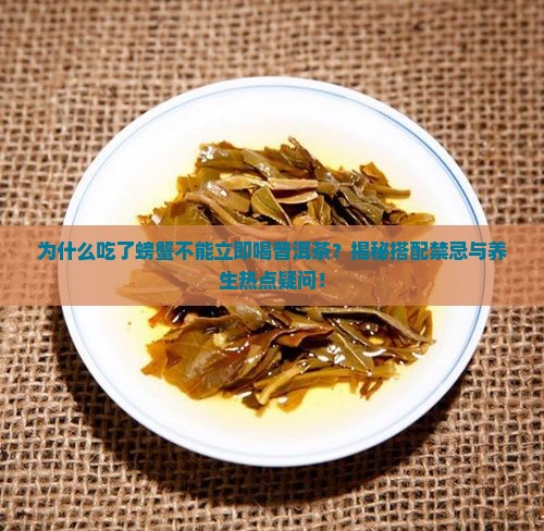 吃了螃蟹不能喝普洱茶吗为什么