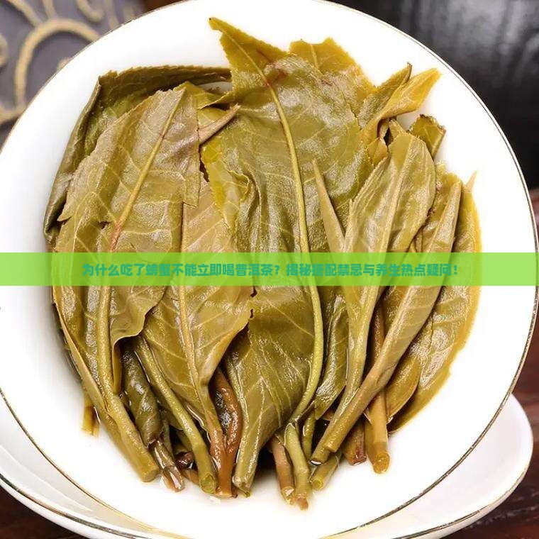 吃了螃蟹不能喝普洱茶吗为什么