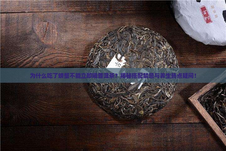 吃了螃蟹不能喝普洱茶吗为什么