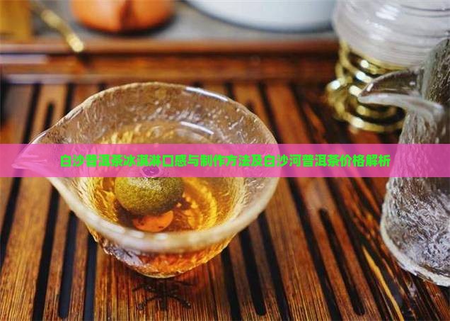 白沙普洱茶冰淇淋