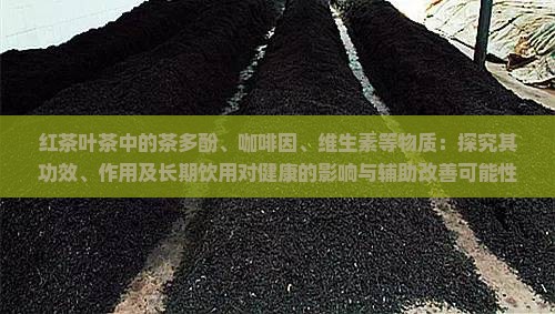 喝红茶叶茶有什么功效与作用