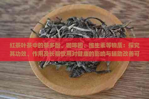 喝红茶叶茶有什么功效与作用