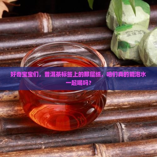 普洱茶上的标签能喝吗