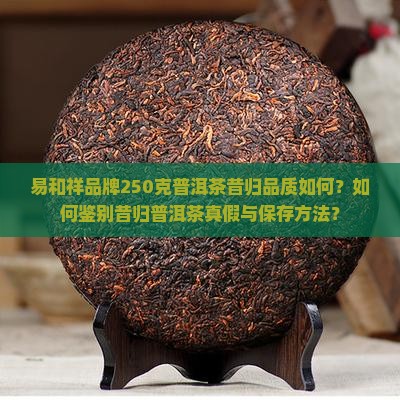 普洱茶昔归250克易和祥