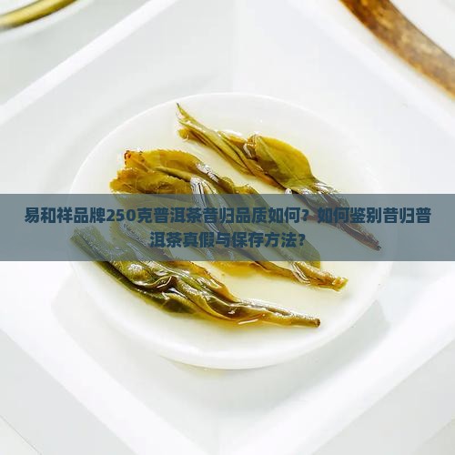 普洱茶昔归250克易和祥
