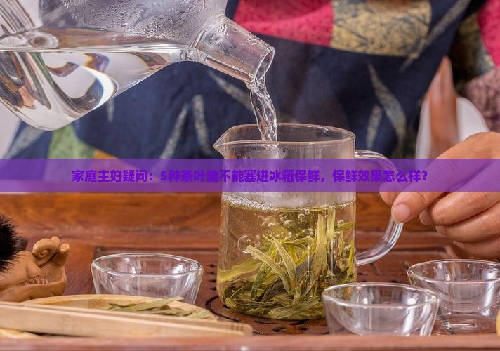 请问茶叶能放冰箱冷藏吗
