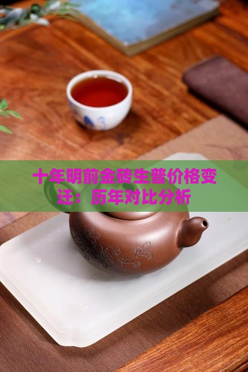 十年明前金砖生普价格