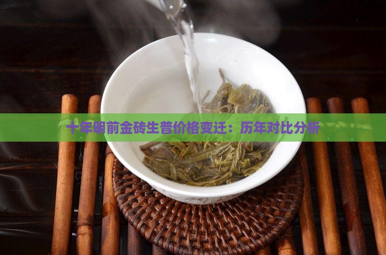 十年明前金砖生普价格