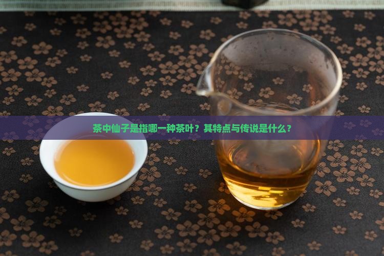 茶中仙子是什么茶