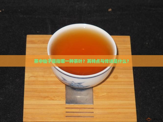 茶中仙子是什么茶