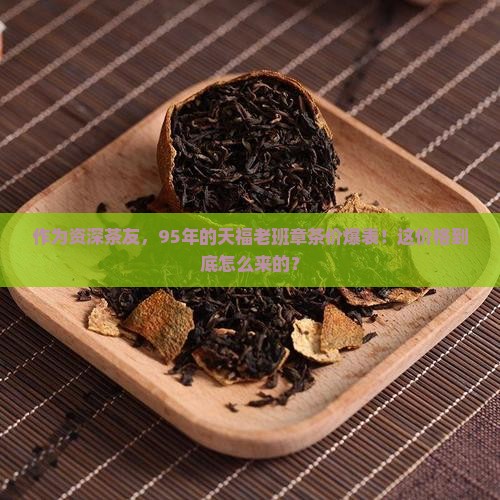 95年天福老班章价格