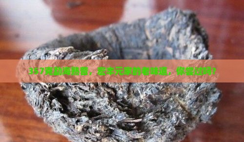 勐海普洱茶熟茶357克宏丰元