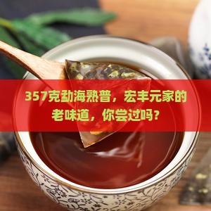 勐海普洱茶熟茶357克宏丰元