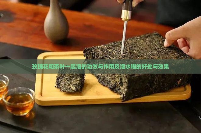 玫瑰花和茶叶一起泡