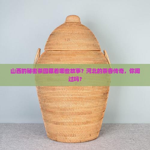 山西有茶树吗河北有哪些名茶