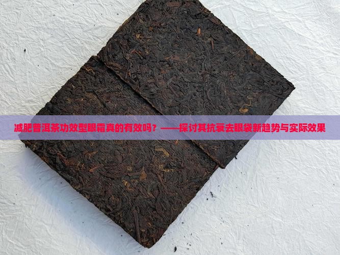 减肥普洱茶功效型眼霜使用