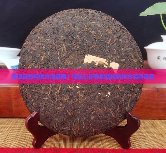 普洱茶如何做冷泡茶喝
