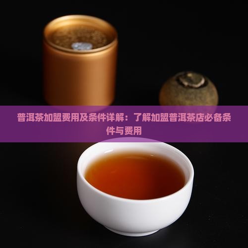 来宾普洱茶加盟条件是什么