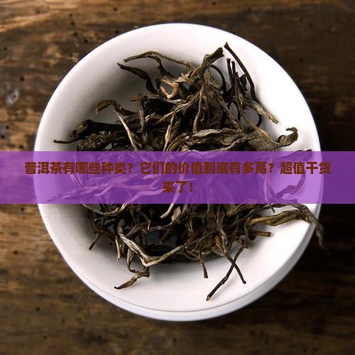 普洱茶种类和价值