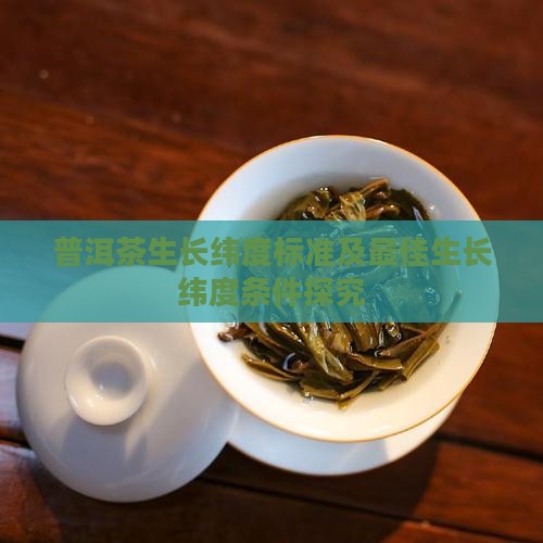 普洱茶生长纬度标准