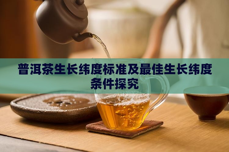 普洱茶生长纬度标准