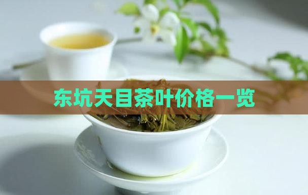 东坑茶叶多少钱