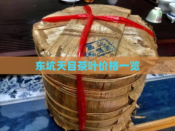 东坑茶叶多少钱