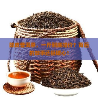 陈皮一般普洱茶多少钱一斤