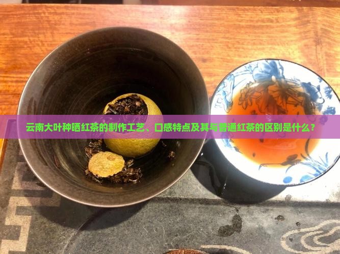 云南大叶种晒红茶