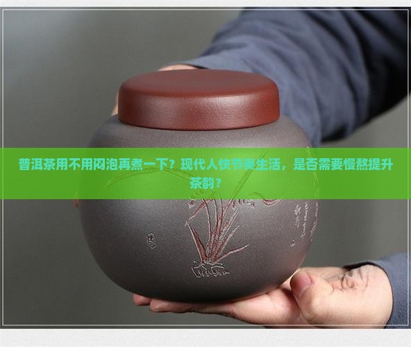 普洱茶用不用闷泡再煮一下