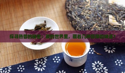 茶有几大类熟普