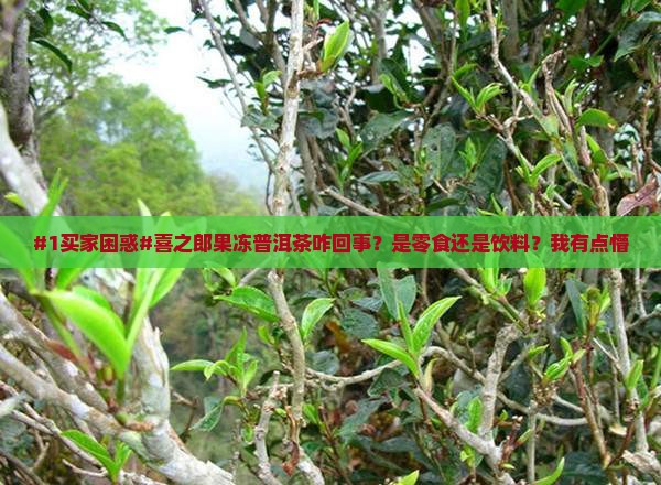 喜之郎果冻普洱茶