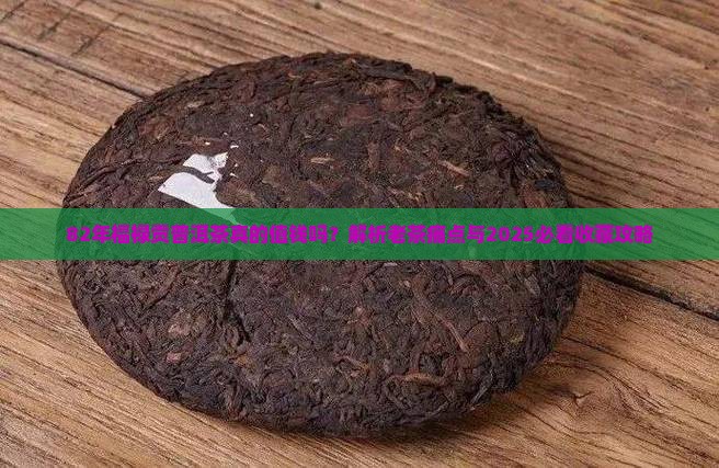 82年福禄贡普洱茶