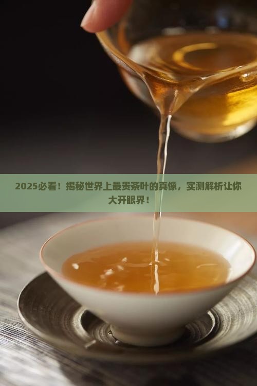 世界上最贵茶叶是哪一种