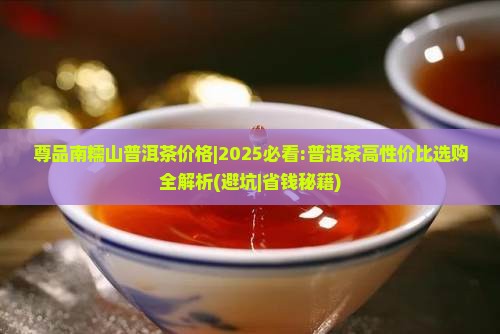 尊品南糯山普洱茶价格