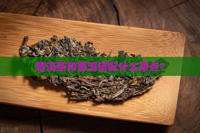 普洱茶需要配茶点吗吗