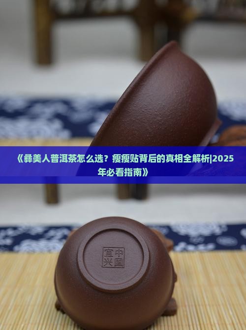 彝美人普洱茶瘦瘦贴