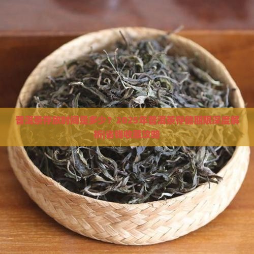 普洱茶存放时间是多少