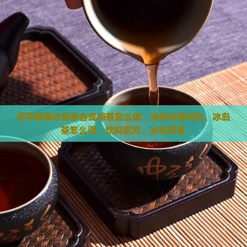 和平精英冰岛茶合成