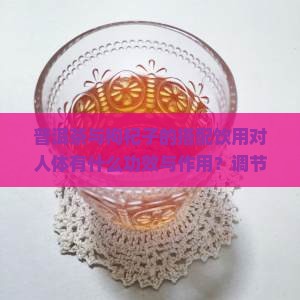 普洱茶枸杞子对人体的好处