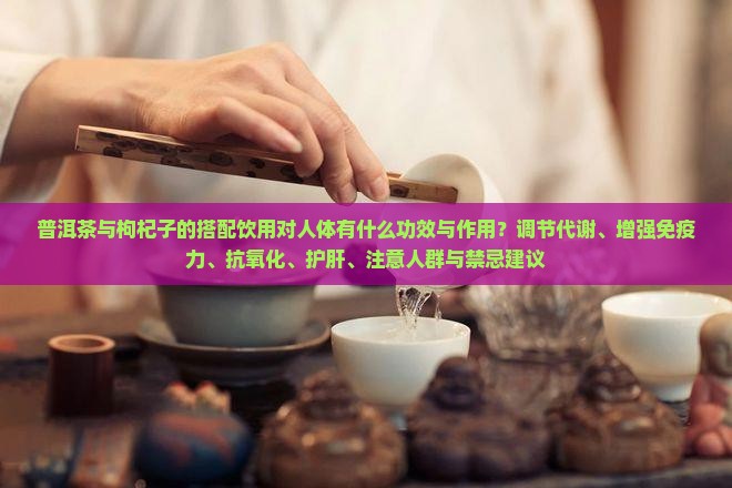 普洱茶枸杞子对人体的好处