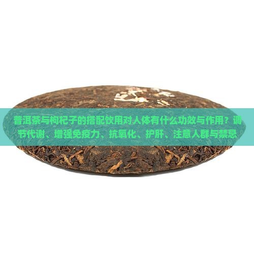 普洱茶枸杞子对人体的好处