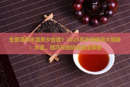 生普洱茶水温多少合适