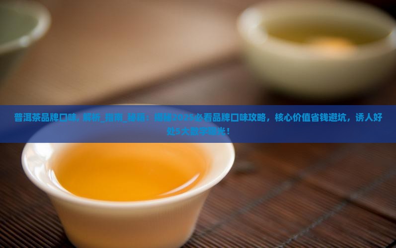 普洱茶品牌口味