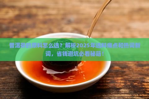 普洱茶的原料怎么选