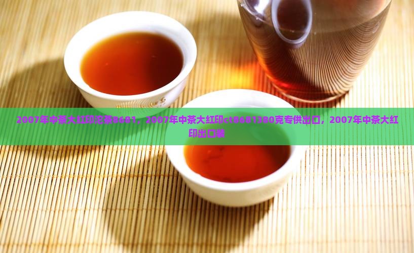 2007年中茶大红印沱茶