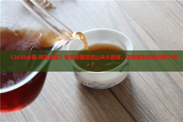 普洱茶目前名气比较大的山头