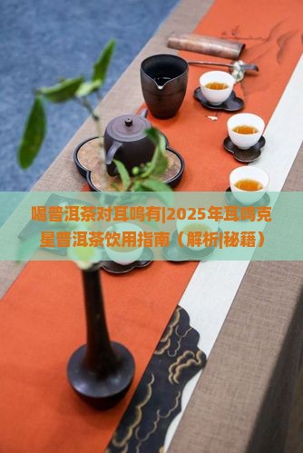 喝普洱茶对耳鸣有 喝普洱茶对耳鸣有